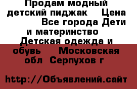 Продам модный детский пиджак  › Цена ­ 1 000 - Все города Дети и материнство » Детская одежда и обувь   . Московская обл.,Серпухов г.